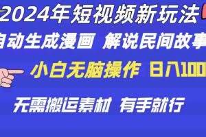 （10819期）2024年 短视频新玩法 自动生成漫画 民间故事 电影解说 无需搬运日入1000+