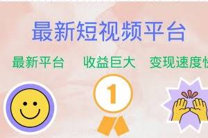 (12494期)最新短视频平台,巨头之作,想吃初期红利的速度!