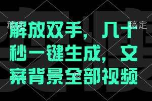 (12554期)解放双手,几十秒自动生成,文案背景视频