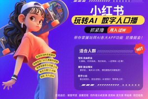 小红书数字人暴力起号  AI改写文案 再也不用费劲录口播每天20分钟  流量火爆日入破…