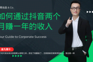 金九银十，如何通过抖音两个月赚一年的收入，兼职创业闷声赚钱，捡钱时机速度搞起