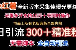 全新版本小红书采集协议＋无限曝光  日引300＋精准粉