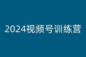 2024视频号训练营，视频号变现教程