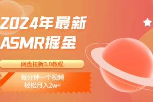 2024年最新ASMR掘金网盘拉新3.0教程：每分钟一个视频，轻松月入2w+