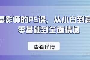 给摄影师的PS课，从小白到高手，零基础到全面精通