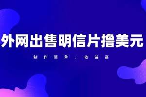 通过外网出售明信片赚取美元，制作简单，收益高，项目简单