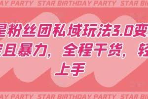 明星粉丝团私域玩法3.0变现稳定且暴力，全程干货，轻松上手【揭秘】