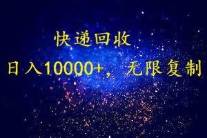 完美落地，挂机类型暴利快递回收项目。每天收入10000+，可无限复制放大！！！