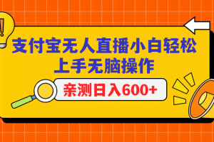 支付宝无人直播项目，小白轻松上手无脑操作，日入600+