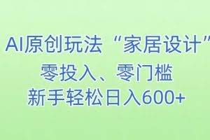 AI家居设计，简单好上手，新手小白什么也不会的，都可以轻松日入500+【揭秘】