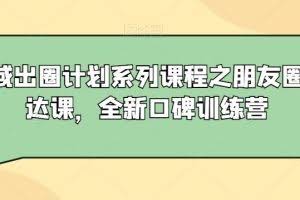 私域出圈计划系列课程之朋友圈表达课，全新口碑训练营