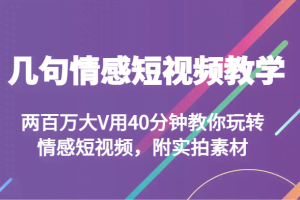 几句情感短视频教学 两百万大V用40分钟教你玩转情感短视频，附实拍素材