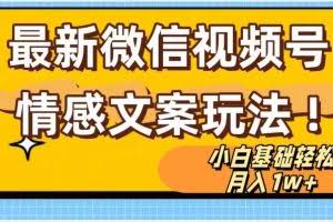 微信视频号情感文案最新玩法，小白轻松月入1万+无脑搬运【揭秘】