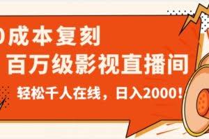 价值9800！0成本复刻抖音百万级影视直播间！轻松千人在线日入2000【揭秘】