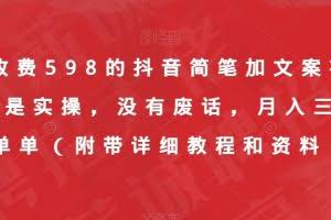 外面收费598的抖音简笔加文案视频教程，全是实操，没有废话，月入三万简简单单（附带详细教程和资料）
