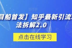 【项目船首发】知乎最新引流玩法拆解2.0【揭秘】