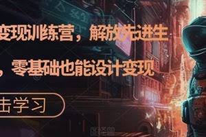 AI设计变现训练营，解放先进生产力，零基础也能设计变现
