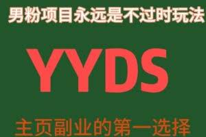 YYDS男粉项目永远是不过时玩法，主业副业的第一选择【揭秘】