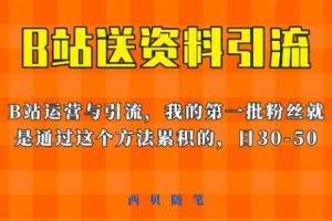 这套教程外面卖680，《B站送资料引流法》，单账号一天30-50加，简单有效【揭秘】