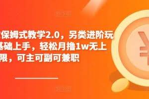 小说推文保姆式教学2.0，另类进阶玩法，0基础上手，轻松月撸1w无上限，可主可副可兼职