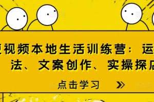 短视频本地生活训练营：运营玩法、文案创作、实操探店