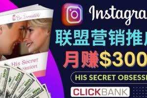 通过Instagram推广Clickbank热门联盟营销商品，只需复制粘贴，月入3000美元