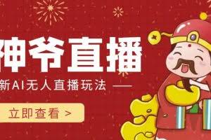 抖音快手财神爷AI智能直播间，无需真人出镜实时互动，不封号礼物打赏赚到手软
