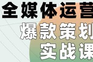 全媒体运营爆款策划实战课，全案例手把手带练，能陪你一起跑的策划私教课