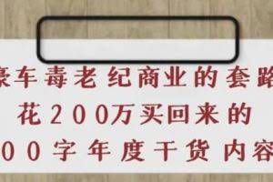 《豪车毒老纪商业的套路》花200万买回来的，3000字年度干货内容