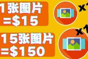 分享一个全新的赚钱方式：每幅图片赚$15美元10张图片=150美元！