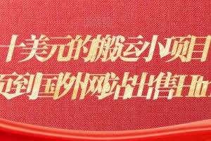 日赚几十美元的搬运小项目：通过搬运网页到国外网站出售Html5赚钱