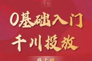交个朋友：【千川课】0基础入门千川投放，运营型投手必修课 价值999元