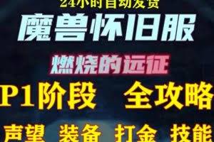 最新美服-怀旧服魔兽搬砖攻略，练级声望装备打金副本技能赚钱攻略