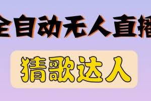 最新无人直播猜歌达人互动游戏项目，支持抖音+视频号