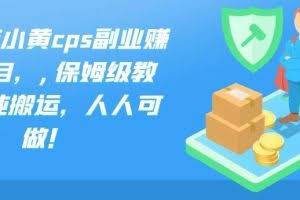 法布施小黄cps副业赚钱项目，,保姆级教程，纯搬运，人人可做！