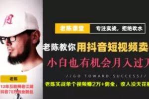 老陈·抖音短视频引流赚钱实战课程（以卖书为例），不出镜也可以做