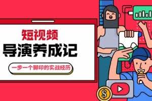 张策·短视频导演养成记：一步一个脚印的实战经历，教你如何拍好短视频【无水印】