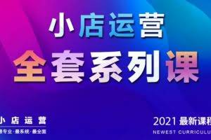 抖音小店运营全套系列课：从基础入门到进阶精通，系统掌握月销百万小店核心秘密