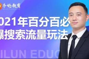 齐论教育2021年淘宝百分百必爆搜索流量玩法价值598元【视频课程】