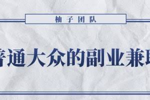 适合普通大众的副业兼职项目–怀旧零食，拥有超高的转换率和复购率【视频课程】