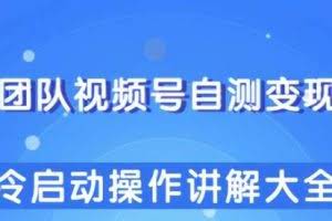 柚子团队视频号自测变现玩法，冷启动操作讲解大全！