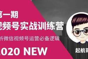 起航哥视频号实战训练营：抓信视频号超级红利和流量打造爆款，疯狂出单暴力变现