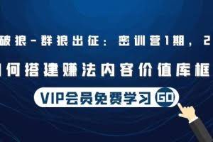杀破狼|群狼出征：密训营1期，2期：如何搭建赚法内容价值库框架(无水印)