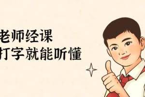 鹤老师经济课：不需要任何经济学基础，会打字就能听懂（无水印）