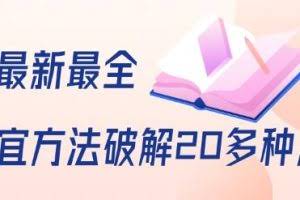 抖商6.28全网最新最全抖音不适宜方法破解20多种方法（视频+文档）