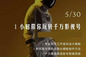 千城5.31最新课:1小时带你玩转千万影视号（1天剪1000部优质影视作品专业流程）