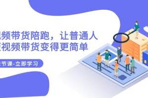 2023短视频带货陪跑，让普通人做短视频带货变得更简单（12节课）