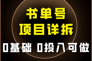 0基础0投入可做!最近爆火的书单号项目保姆级拆解!适合所有人!