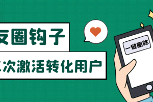 朋友圈发圈小技巧,添加位置广告设置钩子,二次激活转化用户