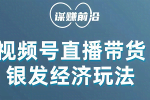 视频号带货,吸引中老年用户,单场直播销售几百单!